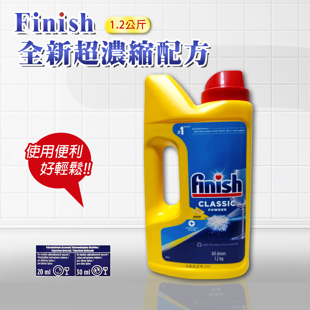 【FINISH】全新超濃縮配方1.2公斤