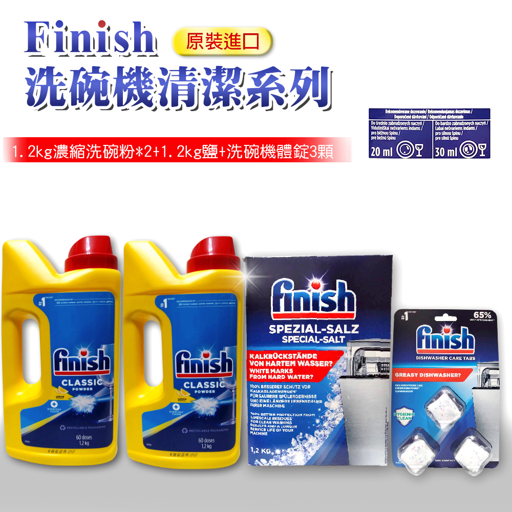 【FINISH】全新濃縮1.2kg洗碗粉*2+1.2kg軟化鹽+洗碗機體清潔錠*3顆(平輸品)