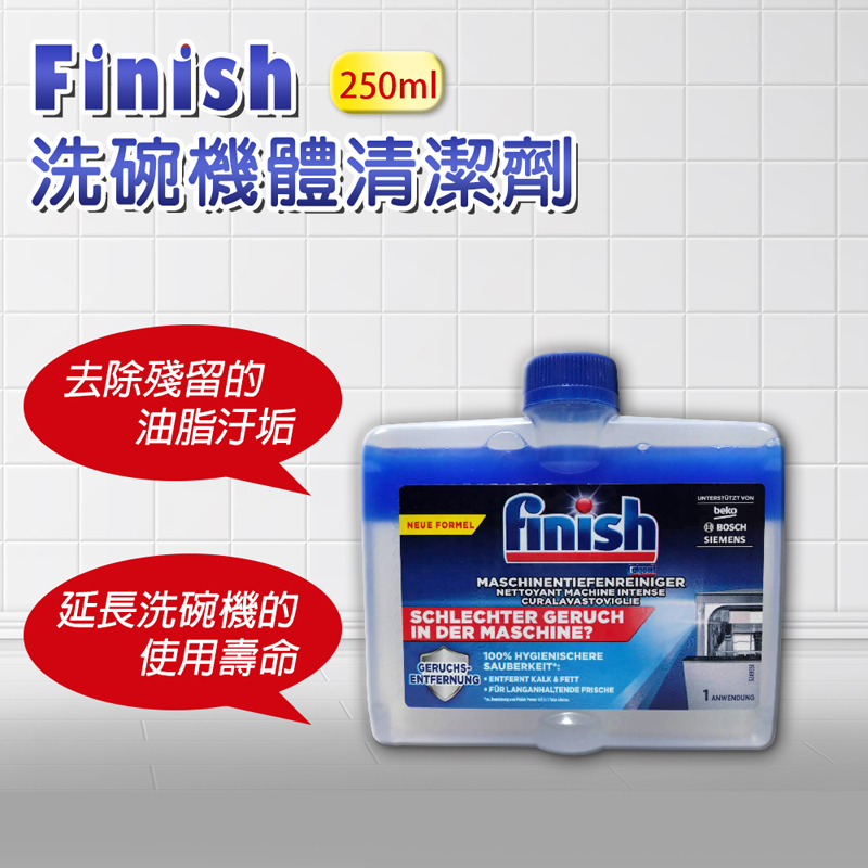 【FINISH】洗碗機機體清潔劑 原味 250ml(平輸品)