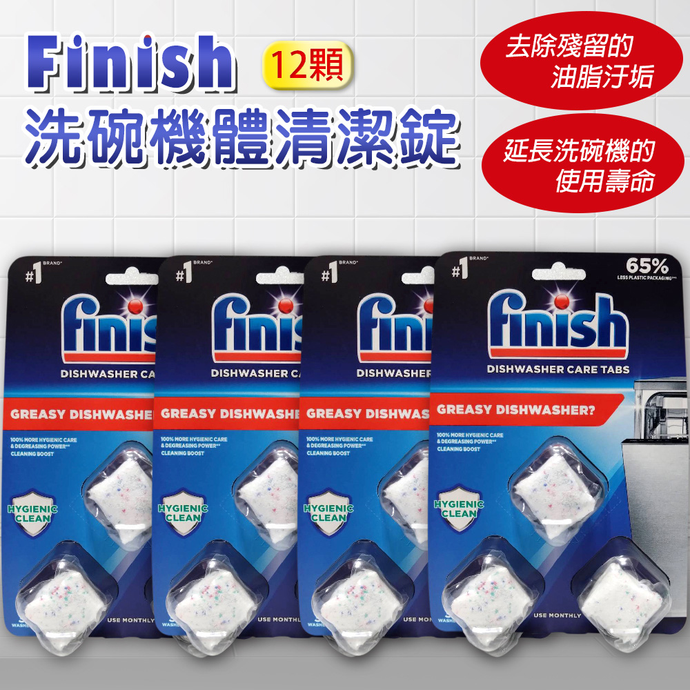 【FINISH】洗碗機體清潔錠-3顆/盒*4盒-一年份(平輸品)