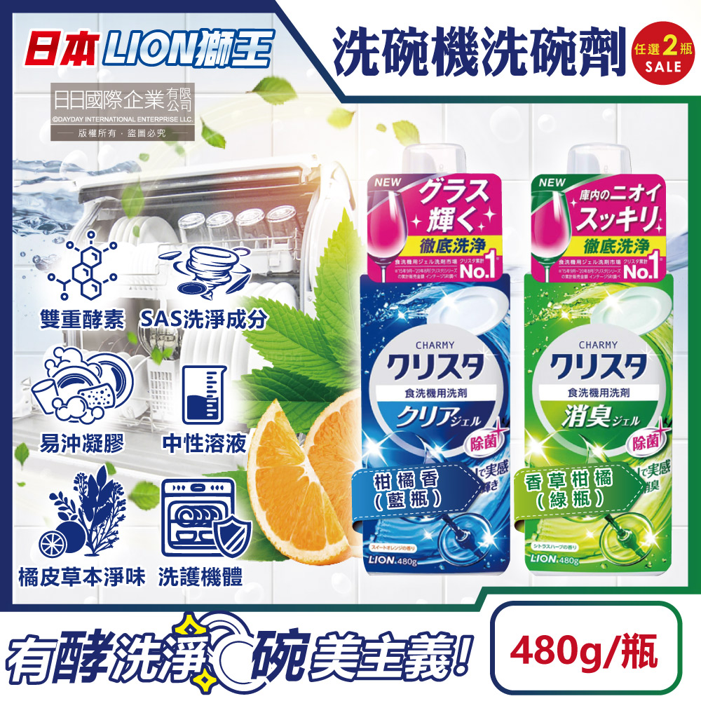 (2瓶)日本LION獅王-CHARMY洗碗機專用雙重酵素凝膠洗碗精清潔劑480g/瓶