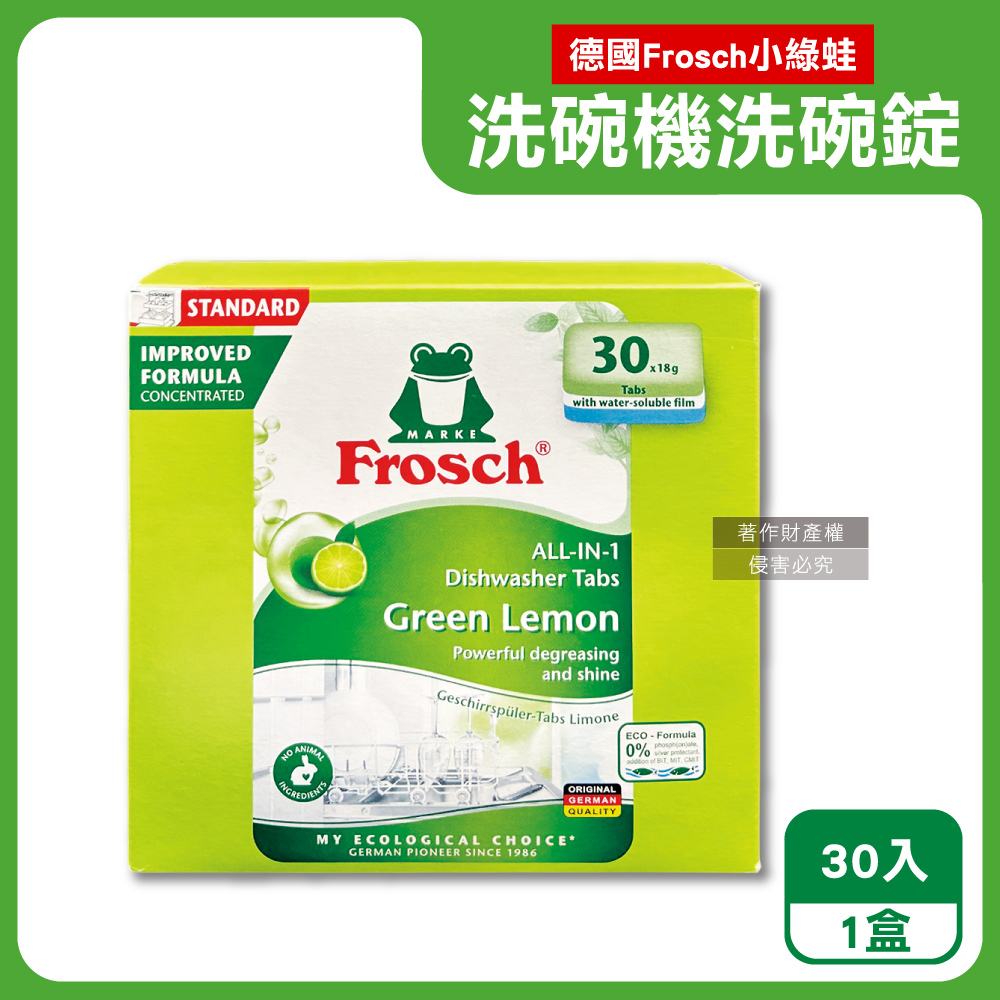 德國Frosch小綠蛙-洗碗機專用3合1環保洗碗錠-檸檬香30入/盒