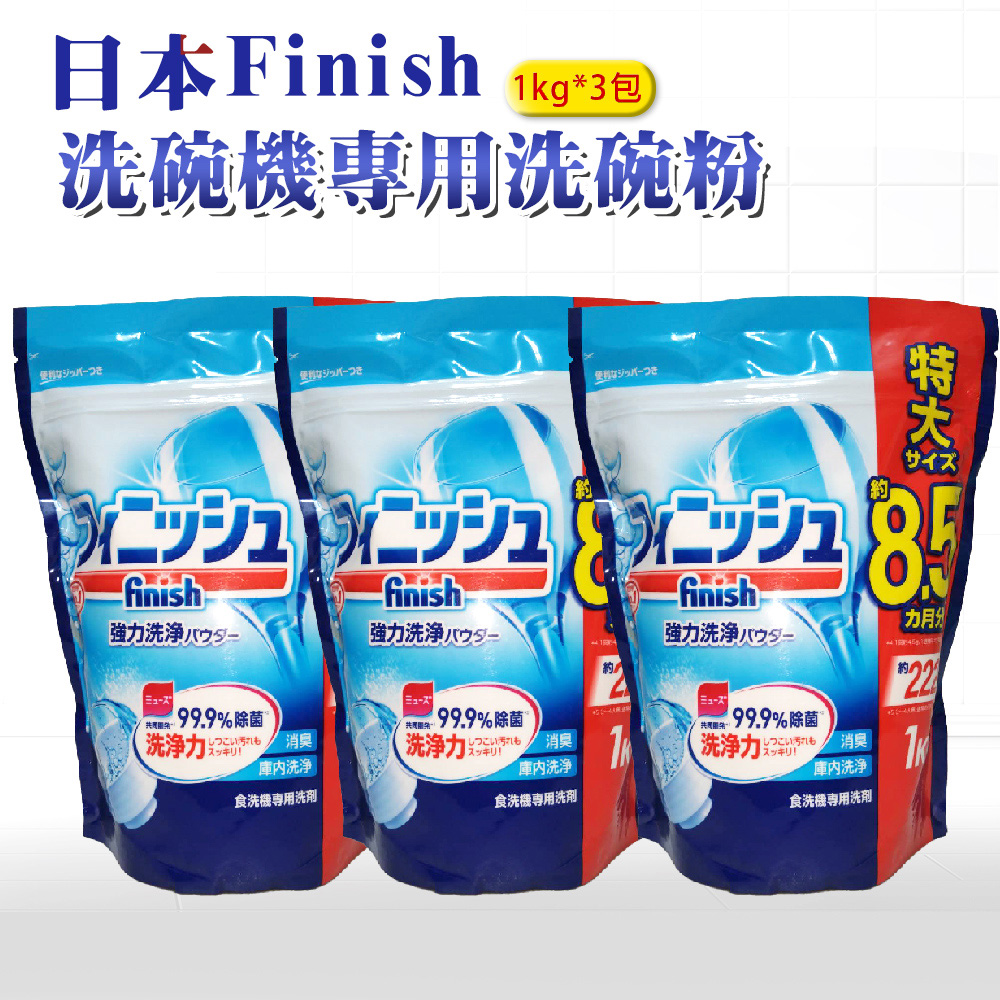 【日本 FINISH】洗碗機專用洗碗粉 1kg-原味*3包(日本進口平輸品)