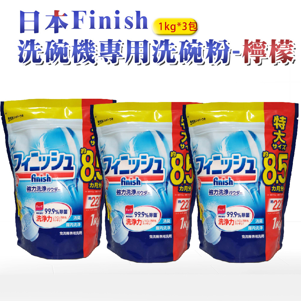 【日本 FINISH】洗碗機專用洗碗粉 1kg-檸檬*3包(日本進口平輸品)