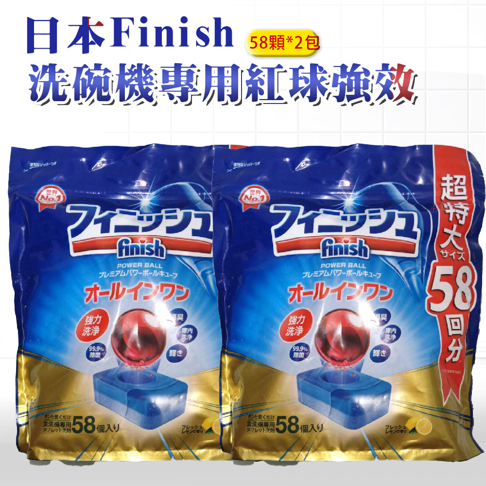 【日本 FINISH】紅球強效洗碗錠 58顆*2包 (日本進口平輸品)