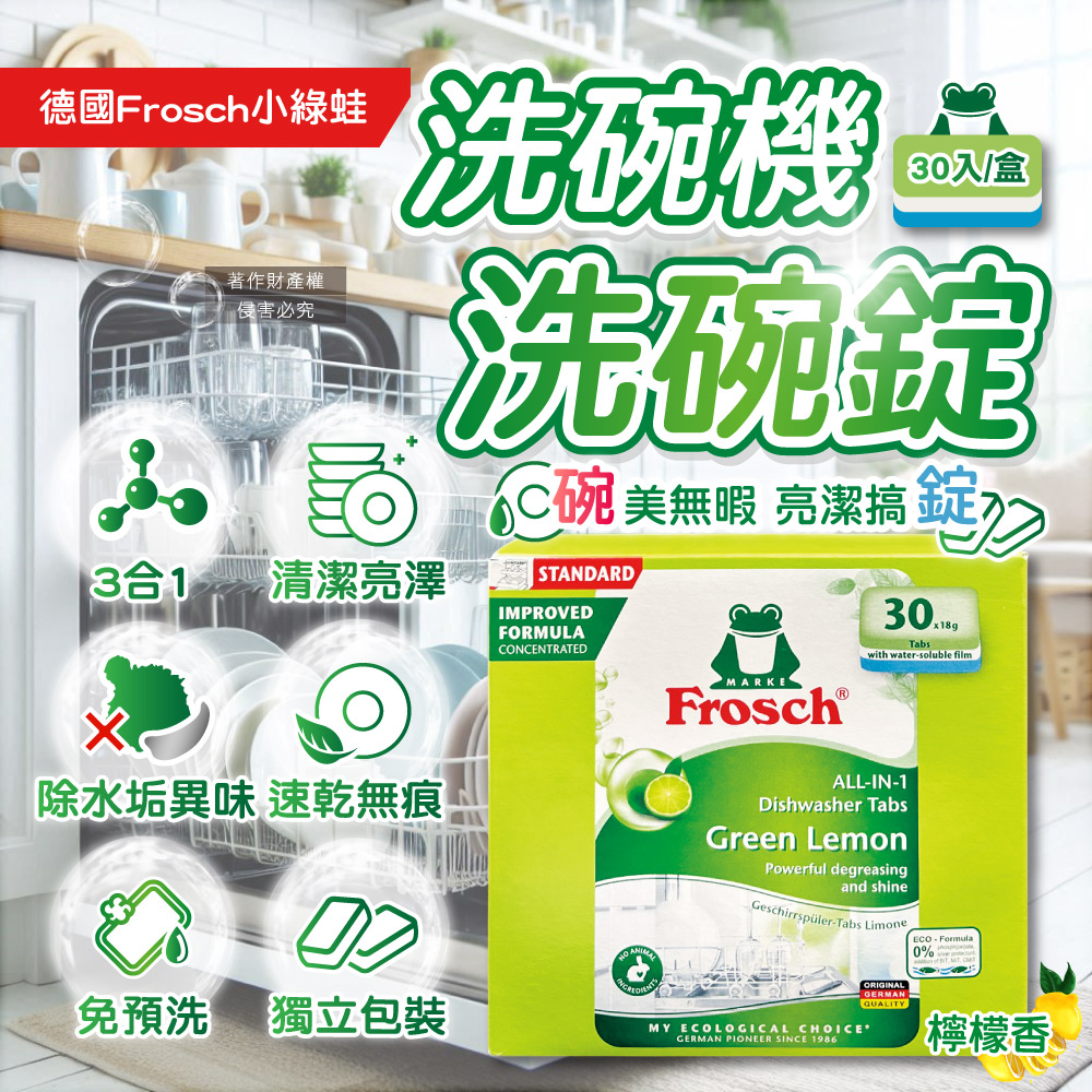 德國Frosch小綠蛙-洗碗機專用3合1環保洗碗錠-檸檬香30入/盒