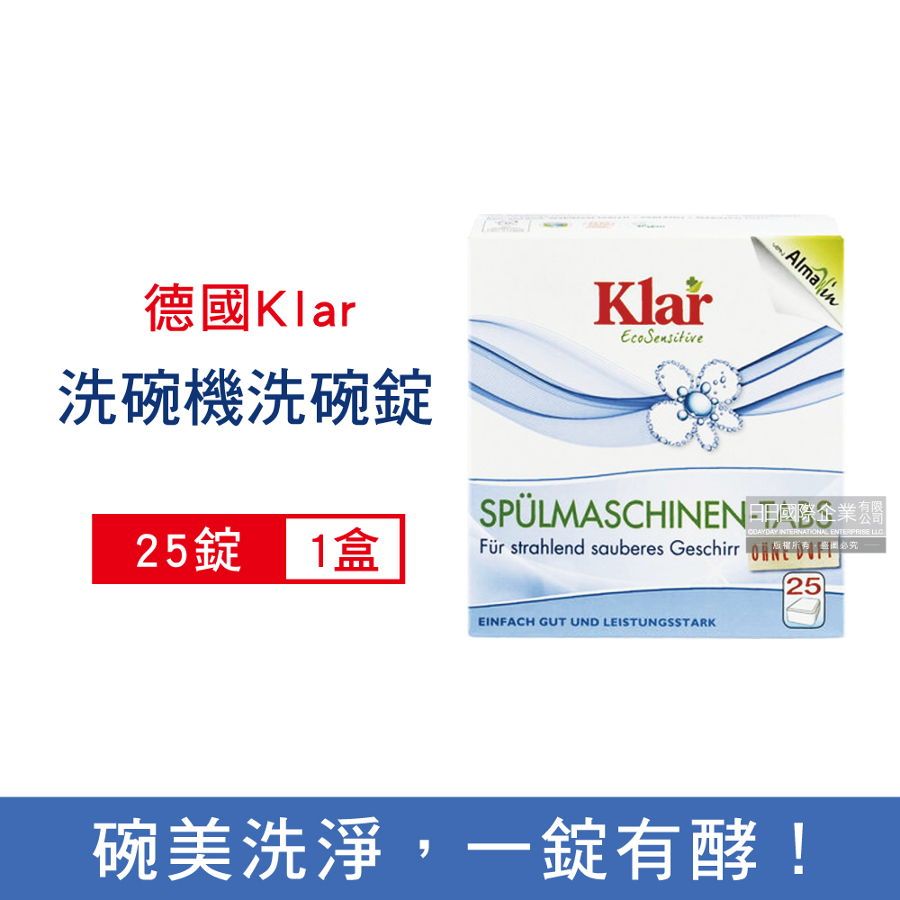 德國Klar-無磷植萃酵素檸檬酸分解油汙水垢洗碗機專用環保洗碗錠25錠/盒