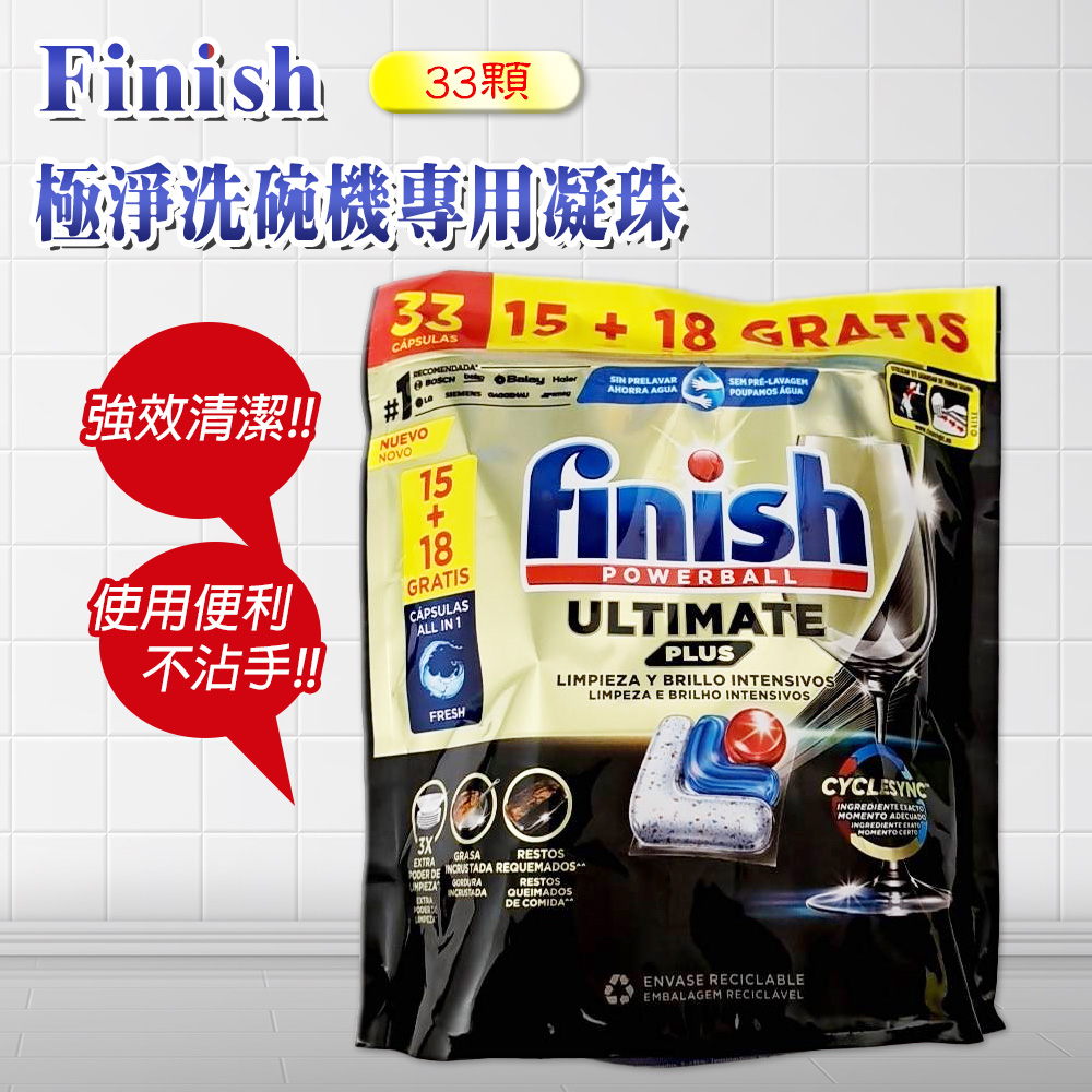 【FINISH】ULTIMATE PLUS 17倍奢華極致洗碗錠-33顆(平輸品)