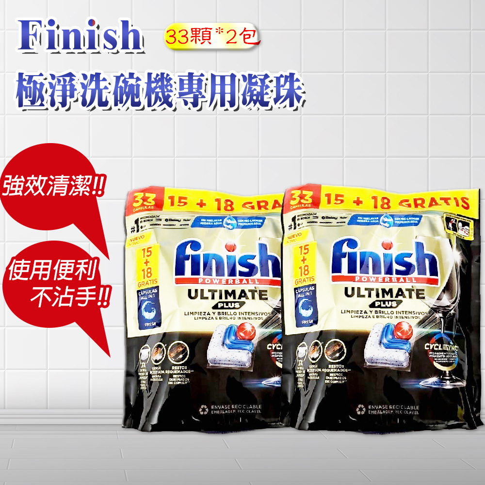 【FINISH】ULTIMATE PLUS 17倍奢華極致洗碗錠-33顆-2入組(平輸品)