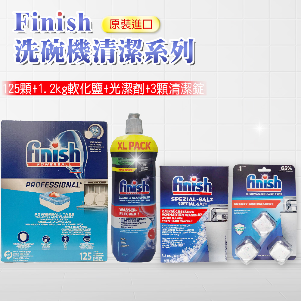 【FINISH】125顆-原味 +軟化鹽1.2公斤+光潔劑800ml無香精版+3顆洗碗機清潔錠(平輸品)