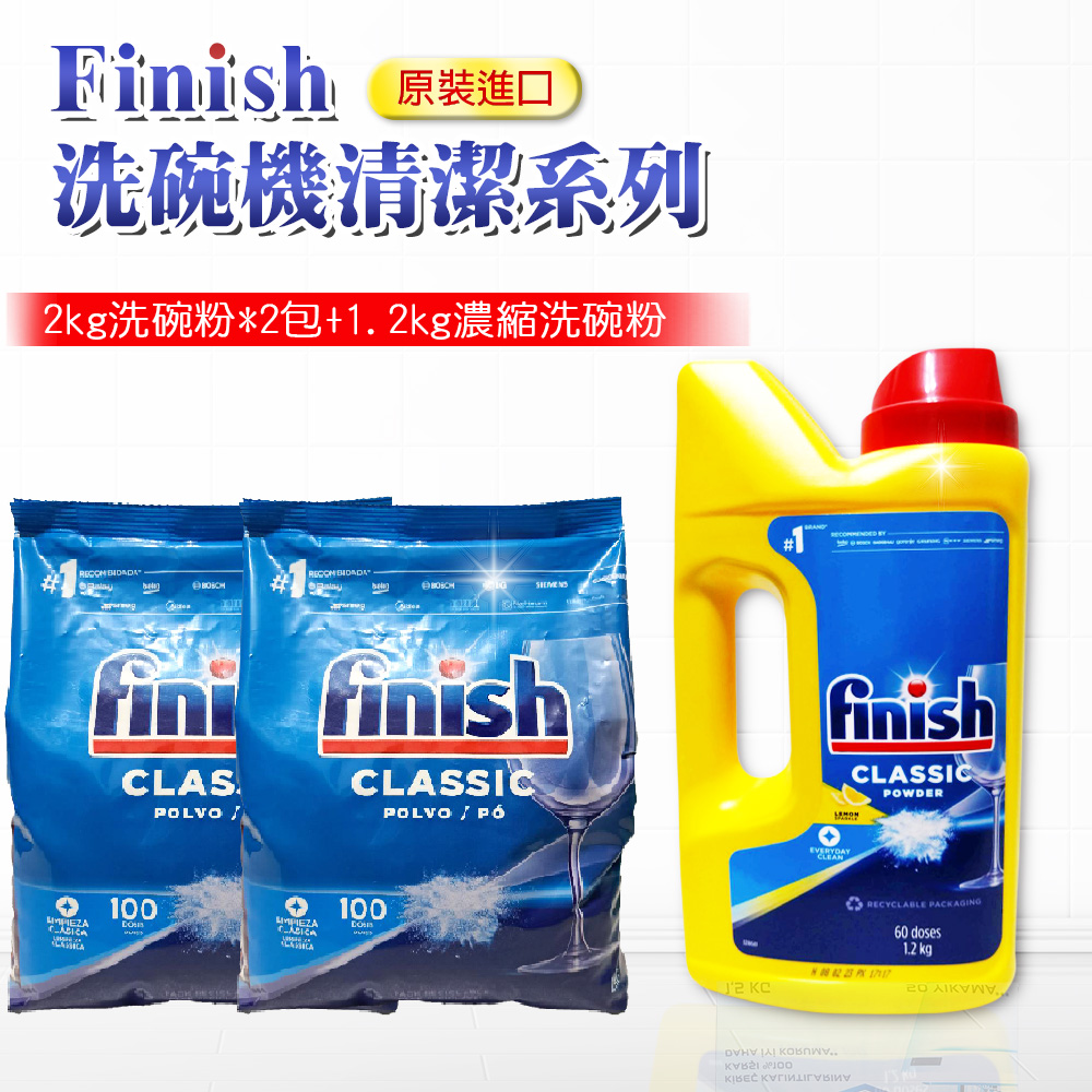 【FINISH】2公斤洗碗粉*2入+1.2公斤濃縮洗碗粉(平輸品)