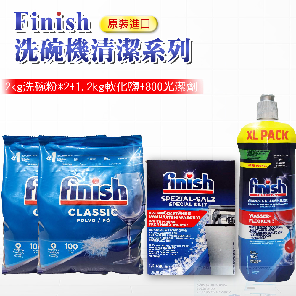 【FINISH】2公斤洗碗粉*2入+1.2kg軟化鹽+800ml光潔劑(平輸品)