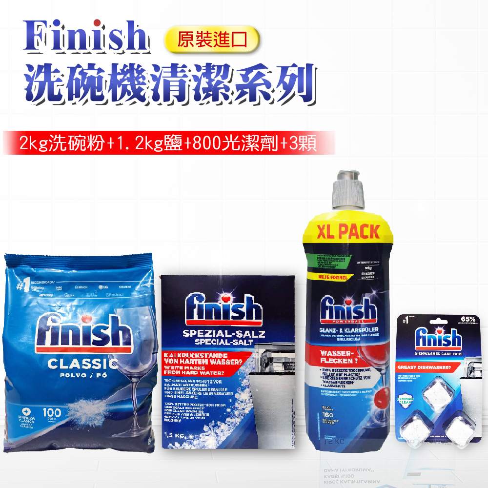 【FINISH】2公斤洗碗粉+1.2kg軟化鹽+800ml光潔劑+3顆洗碗機清潔錠(平輸品)
