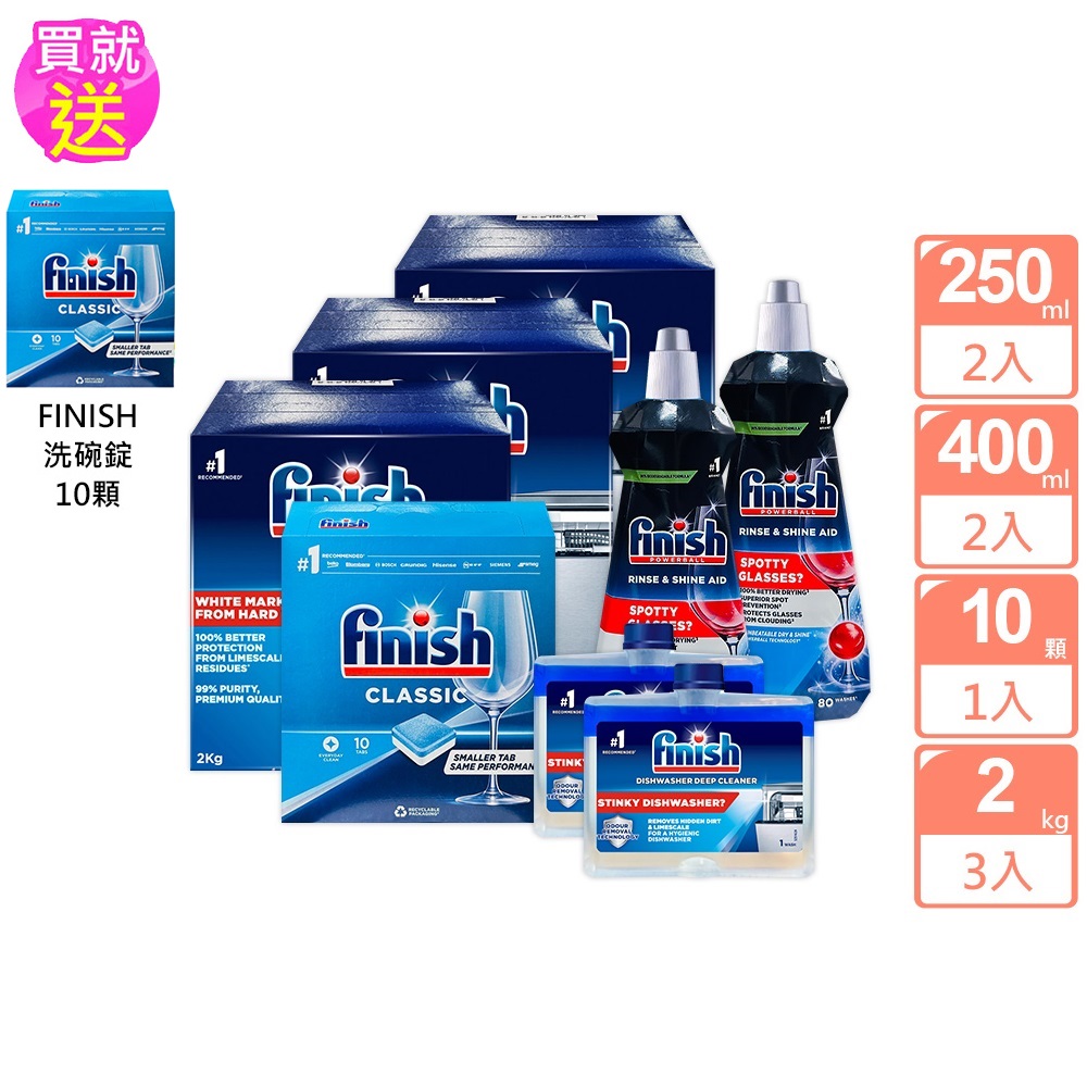 Finish洗碗機專用軟化鹽2kgX3+光潔劑400mlx2+機體清潔X2+雙效洗碗錠10顆