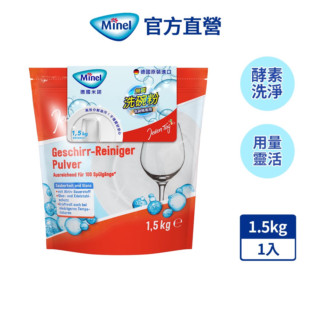 【德國Minel】洗碗機專用無磷洗碗粉1.5kg
