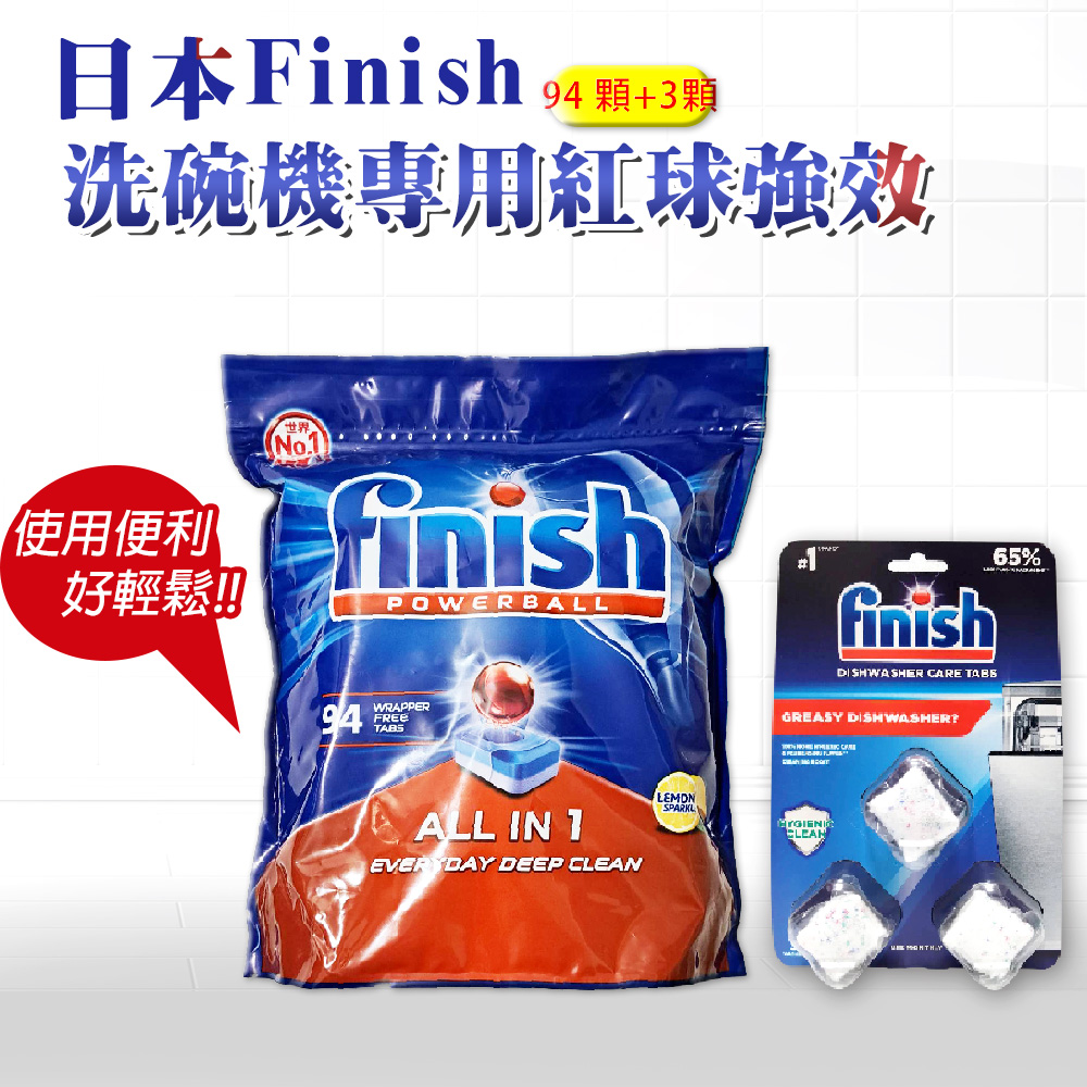 【FINISH】ALL IN 1 紅球強效洗碗錠 94顆+3顆洗碗機清潔錠(平輸品)