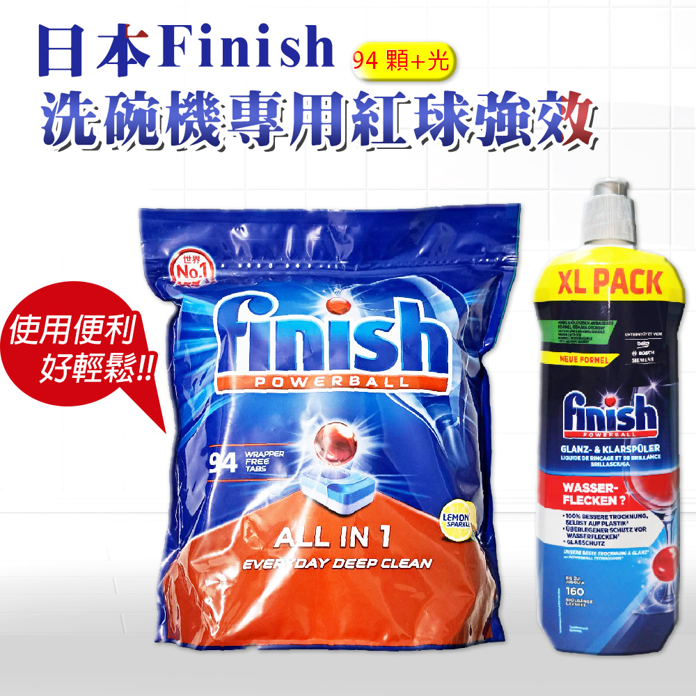 【FINISH】ALL IN 1 紅球強效洗碗錠-94顆+800ml光潔劑(平輸品)