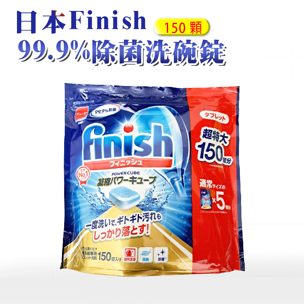【日本 FINISH】洗碗機專用餐具清潔錠-150錠(日本進口平輸品)
