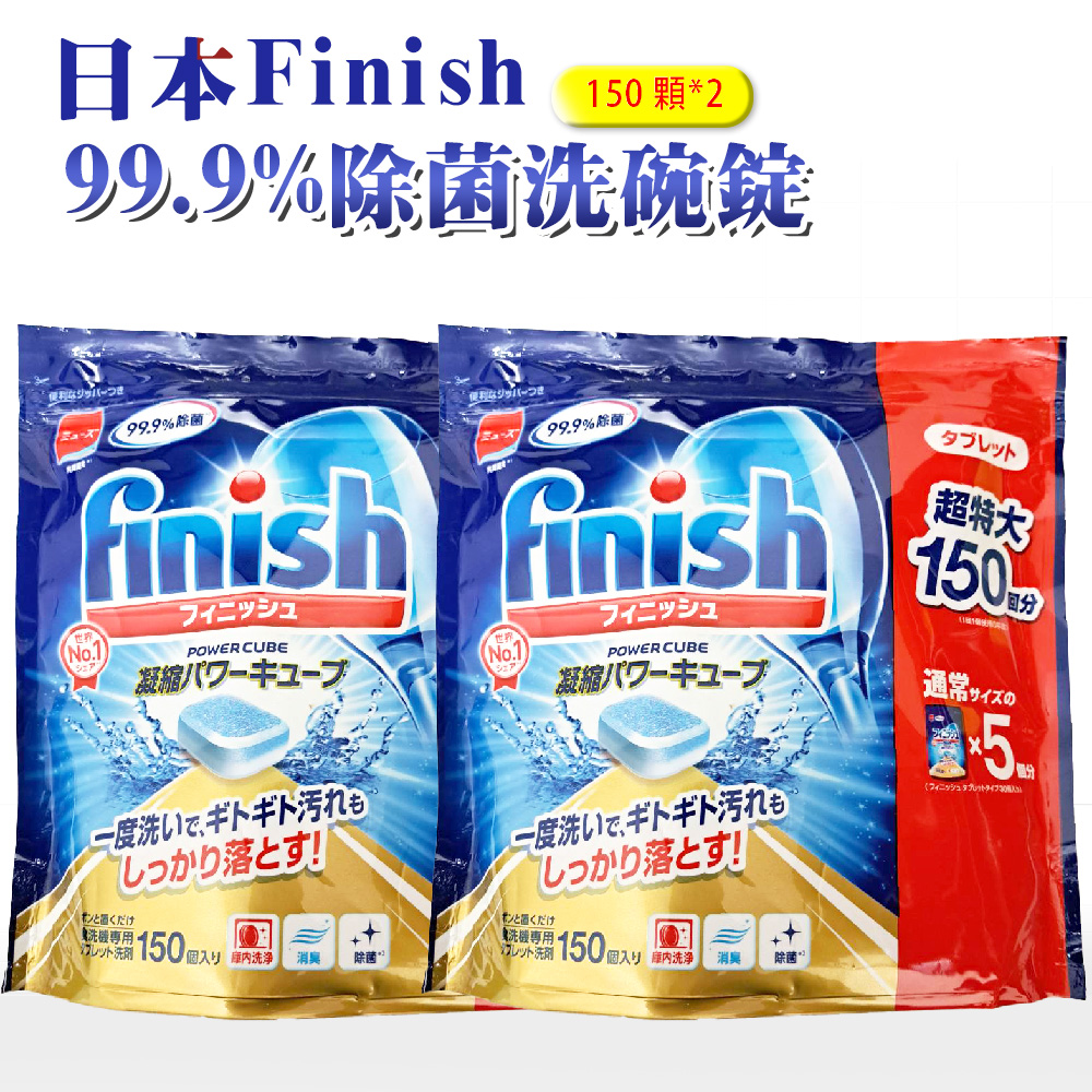 【日本 FINISH】大容量洗碗機專用餐具清潔錠-150錠-2入(日本進口平輸品)