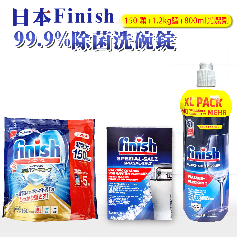 【FINISH】洗碗機專用洗碗錠-150顆+1.2公斤軟化鹽+800ml光潔劑(平輸品 清潔 洗碗 洗滌球)