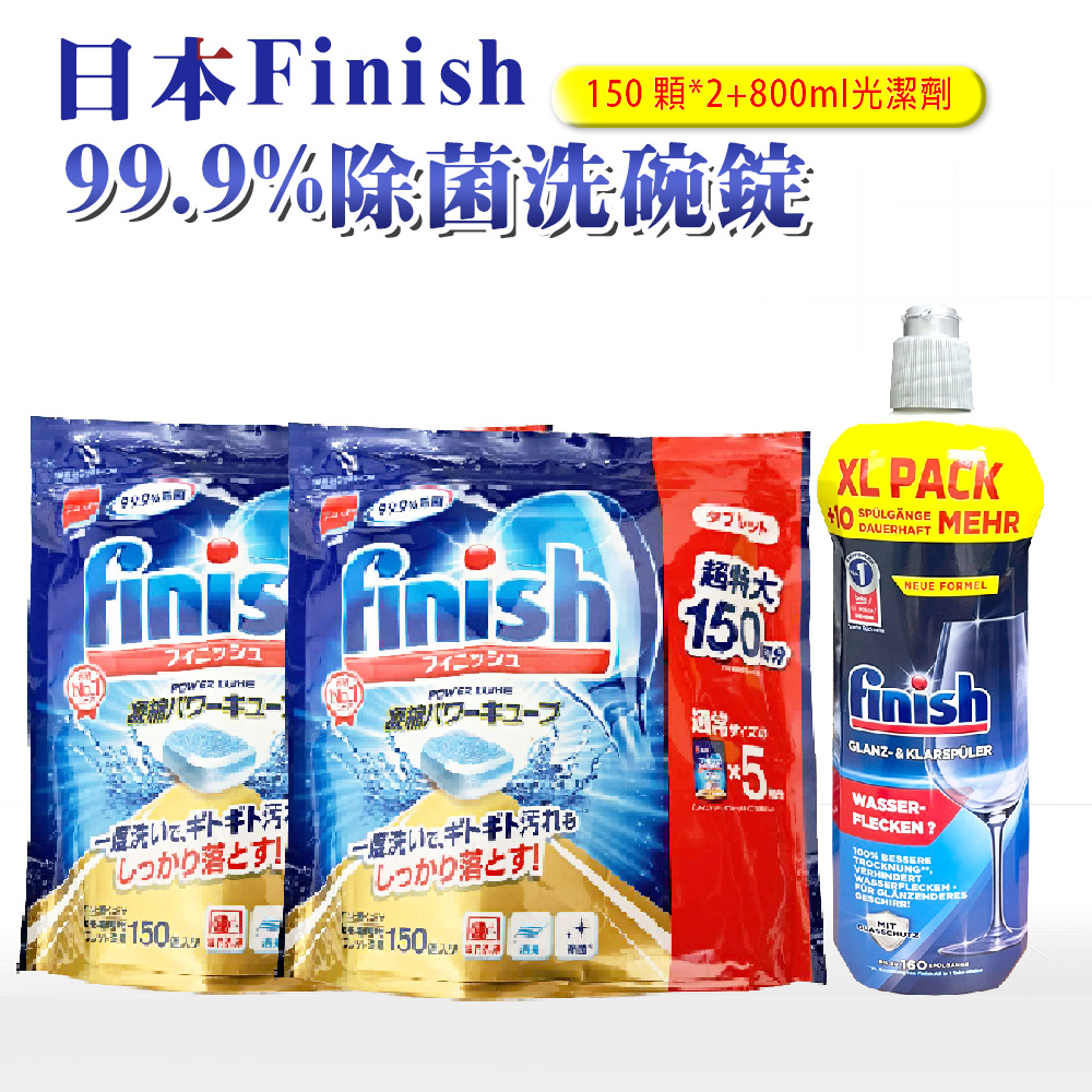 【FINISH】洗碗機專用洗碗錠-150顆*2包+800ml光潔劑(平輸品 清潔 洗碗 洗滌球)