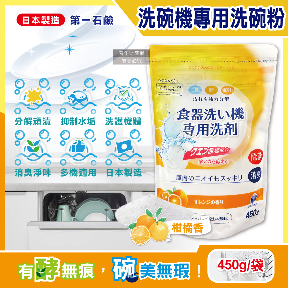 日本第一石鹼-洗碗機專用酵素去漬消臭除水垢洗碗粉450g/黃袋-柑橘香