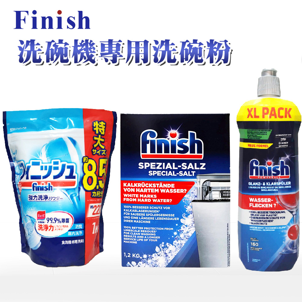 FINISH 洗碗機專用洗碗粉 1kg-原味*1包+1.2kg軟化鹽*1盒+光潔劑800ml*1瓶(平輸品)