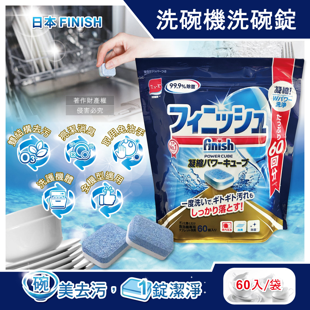 日本FINISH-MUSE洗碗機專用酵素雙結構除油汙消臭濃縮洗碗錠60入/袋