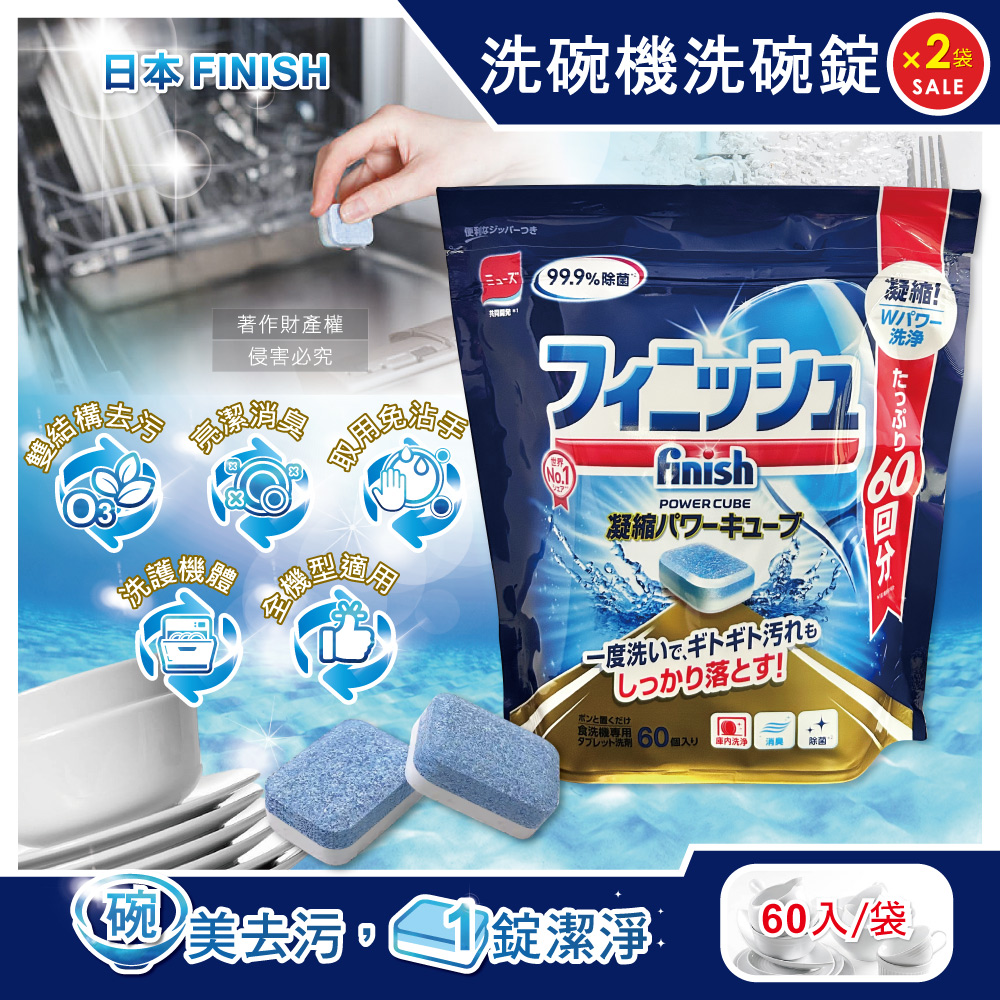 (2袋)日本FINISH-MUSE洗碗機專用酵素雙結構除油汙消臭濃縮洗碗錠60入/袋