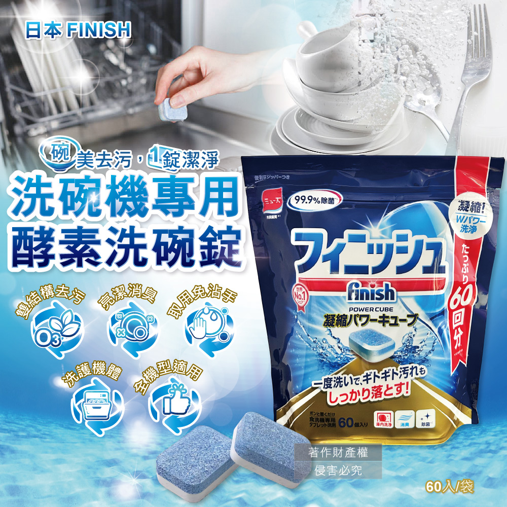 日本FINISH-MUSE洗碗機專用酵素雙結構除油汙消臭濃縮洗碗錠60入/袋