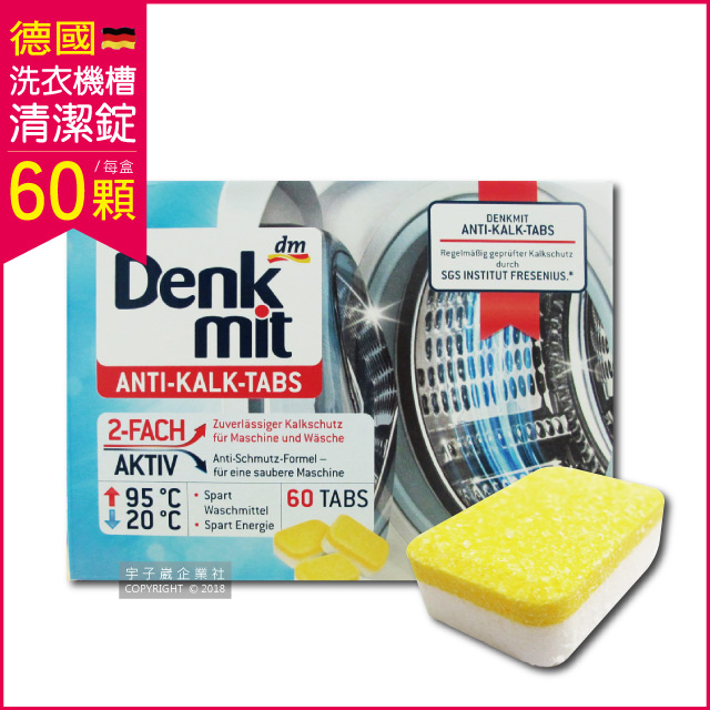 德國原裝DM Denk mit-洗衣機槽汙垢清潔錠 60顆/盒 獨立包裝(滾筒式和直立式皆適用)