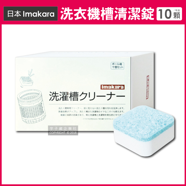 日本Imakara-洗衣機槽汙垢清潔錠10顆/盒 獨立包裝(滾筒式和直立式皆適用)