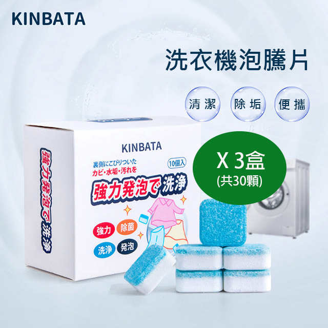 KINBATA洗衣機泡騰片(10顆裝)