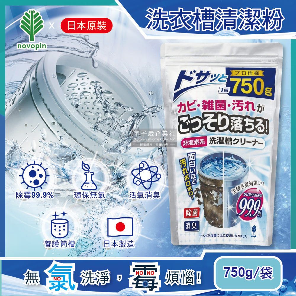【日本Novopin】無氯發泡洗衣機槽清潔劑750g/袋(衣物洗衣清洗淨更乾淨)