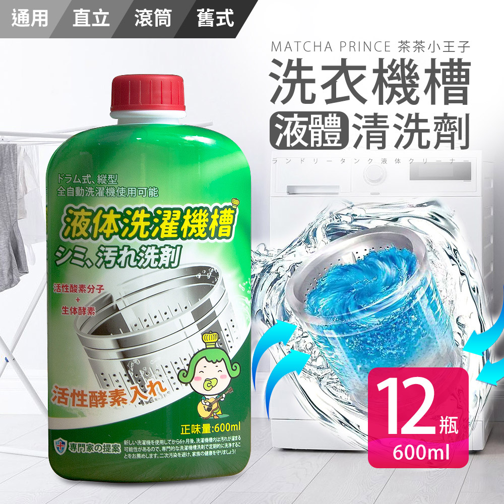 【茶茶小王子】液體洗衣機槽清洗劑-600ml(12入組)