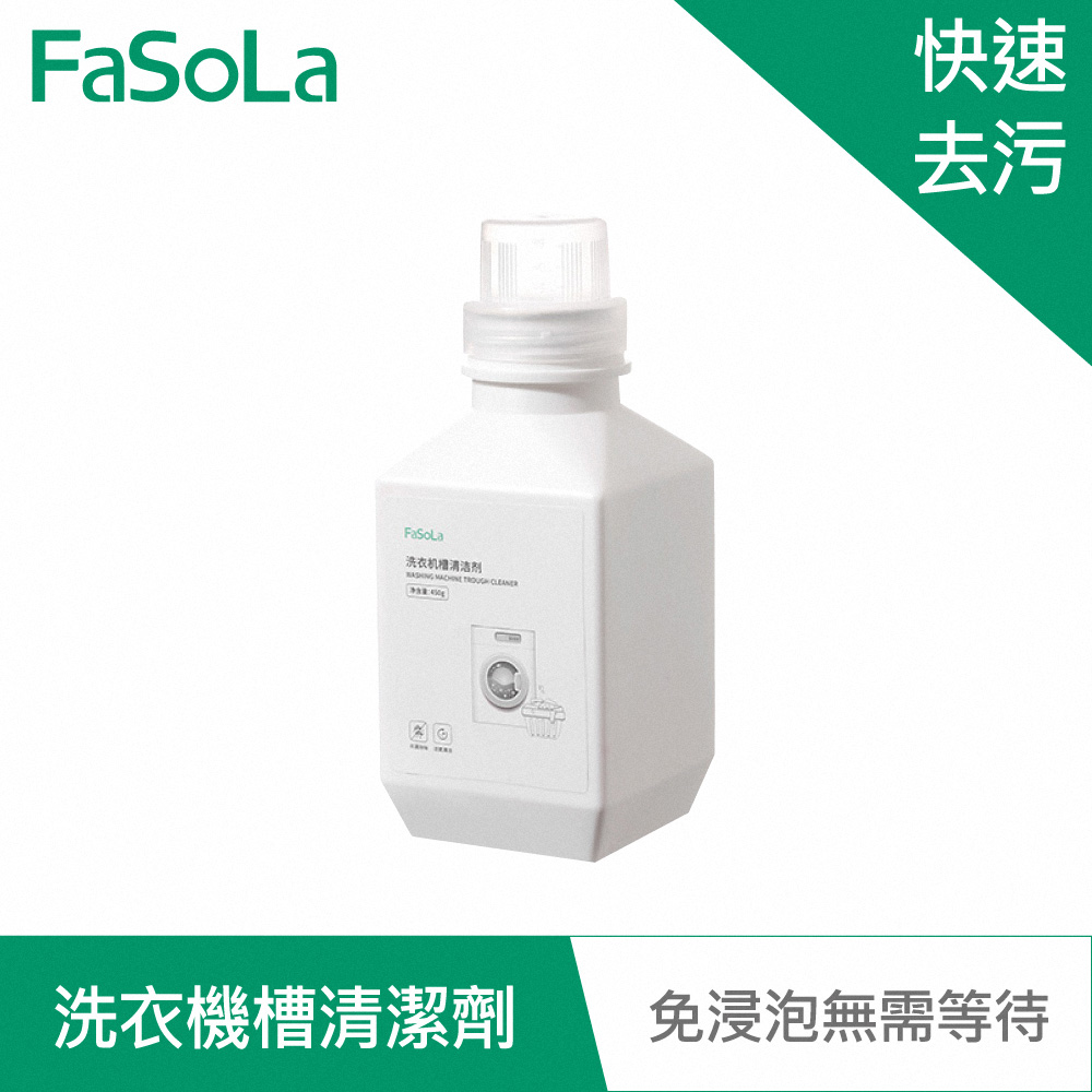 FaSoLa 洗衣機槽活氧粒子清潔劑-免浸泡型450g