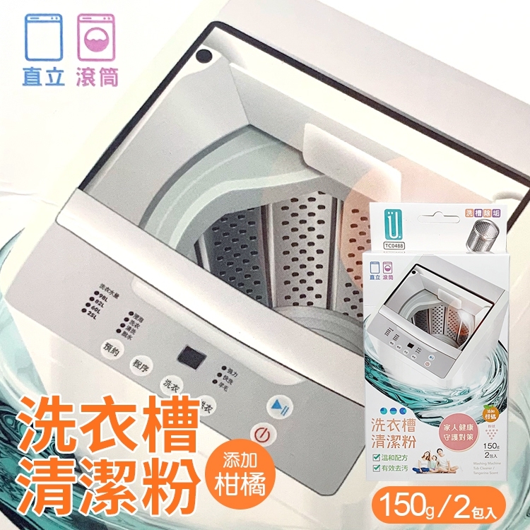 洗衣槽清潔粉-150g(2入/盒)