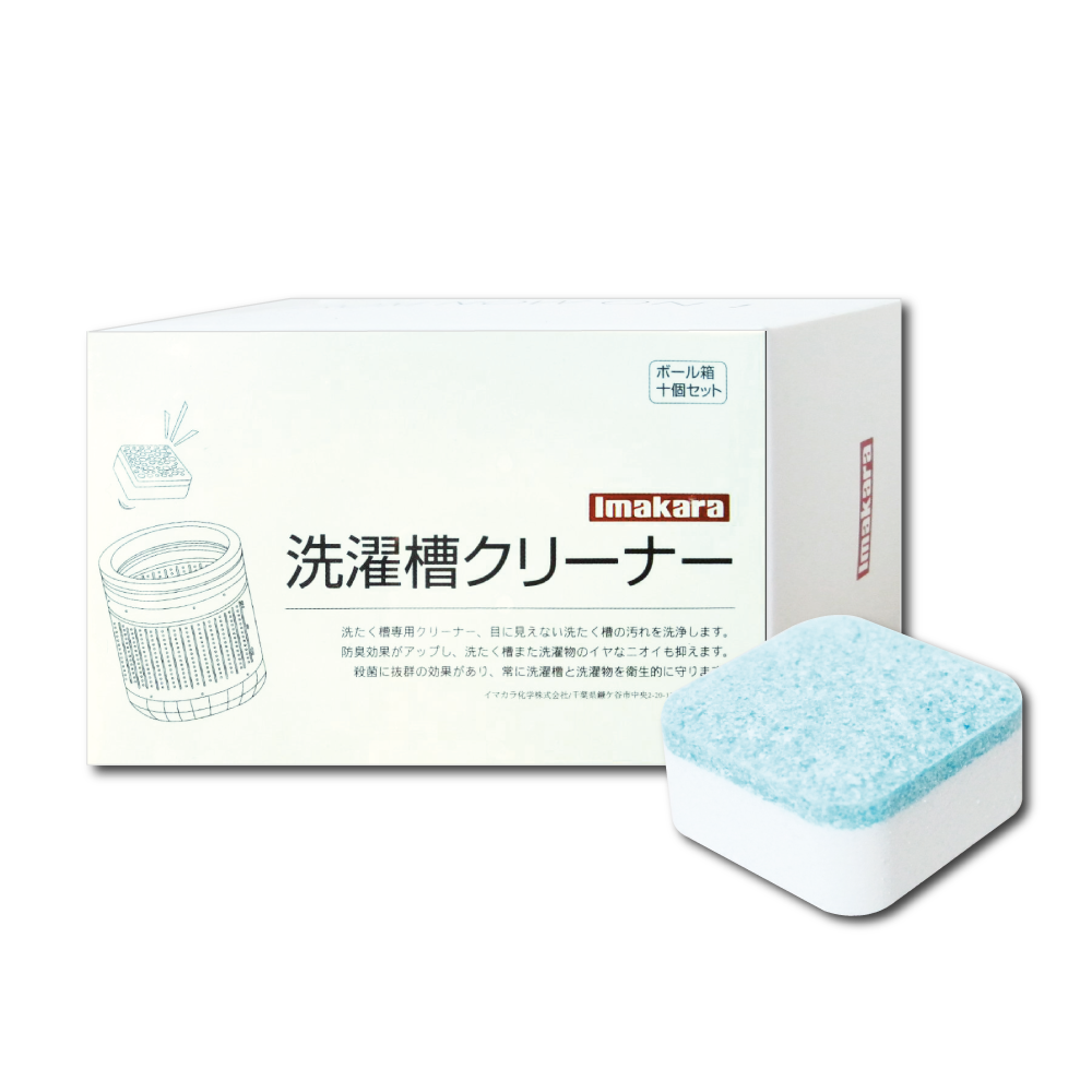 日本Imakara-洗衣機槽汙垢清潔錠10顆/盒 獨立包裝(滾筒式和直立式皆適用)