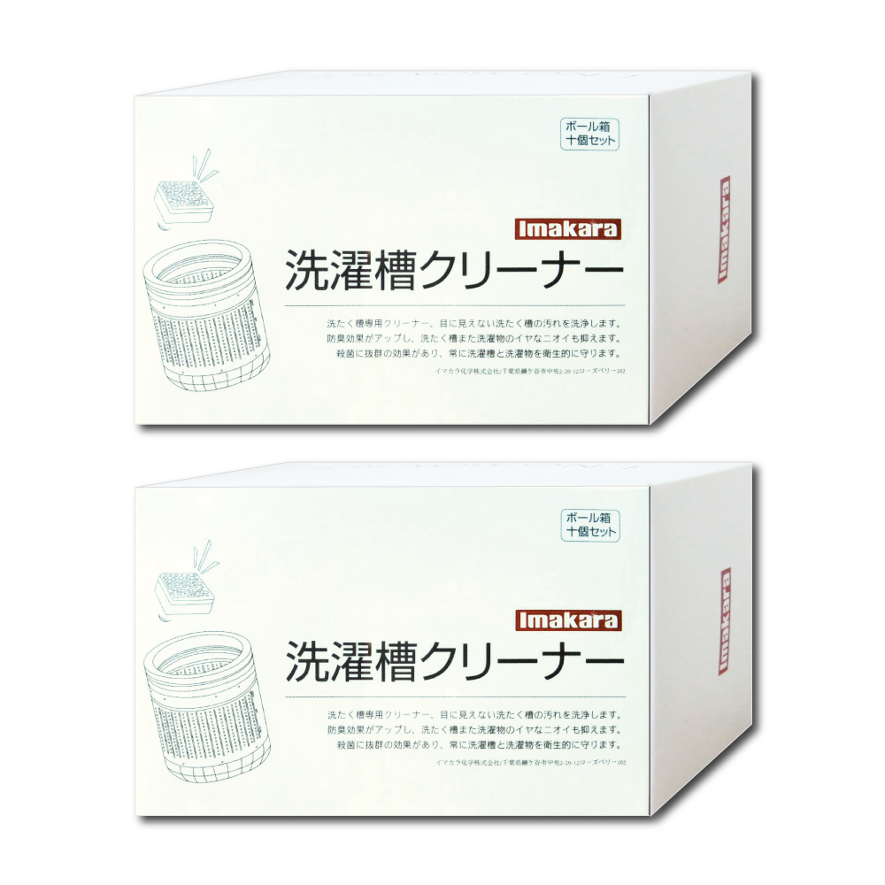 (2盒)日本Imakara-洗衣機槽汙垢清潔錠10顆/盒 獨立包裝(滾筒式和直立式皆適用)
