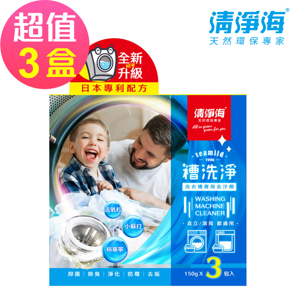 【清淨海】槽洗淨 洗衣槽專用去污劑-3入組(150gx3包入)