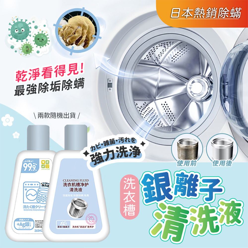 日本熱銷銀離子除蟎洗衣槽清洗液260ml (超值2入)