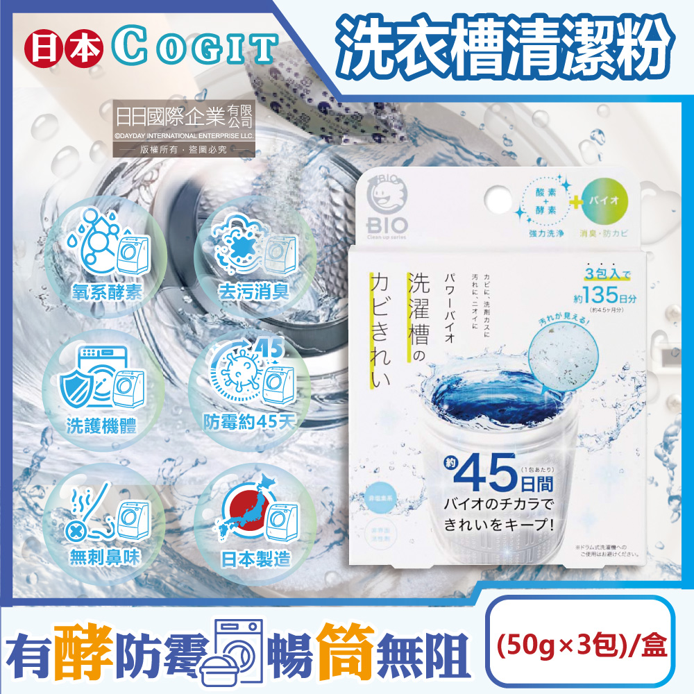 日本COGIT-BIO氧系酵素防霉去污消臭直立式洗衣槽清潔粉(50gx3包)/盒