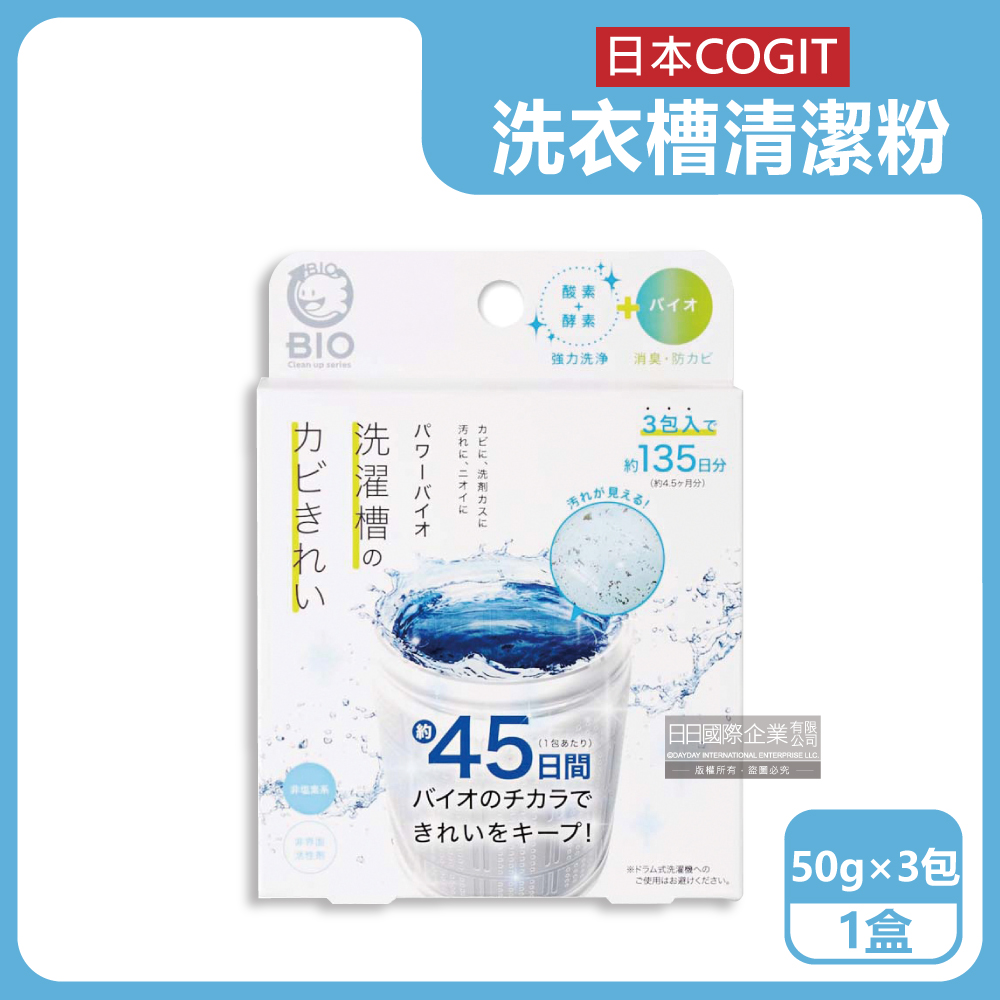 日本COGIT-BIO直立式洗衣槽清潔粉(50gx3包)/盒
