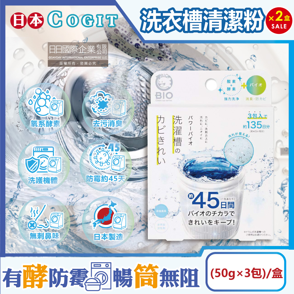 (2盒)日本COGIT-BIO直立式洗衣槽清潔粉(50gx3包)/盒