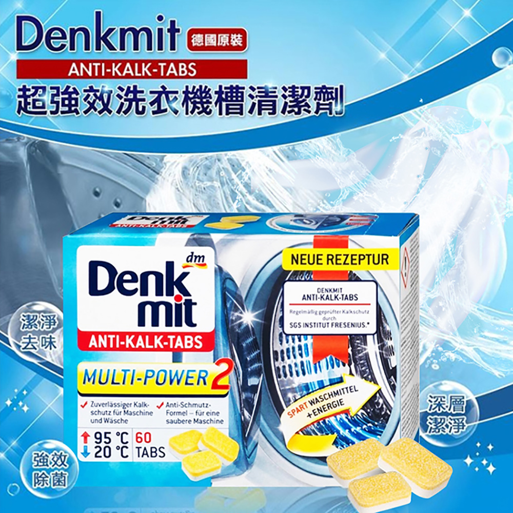 【德國 Denkmit】超強效洗衣槽清潔錠 16gx60錠