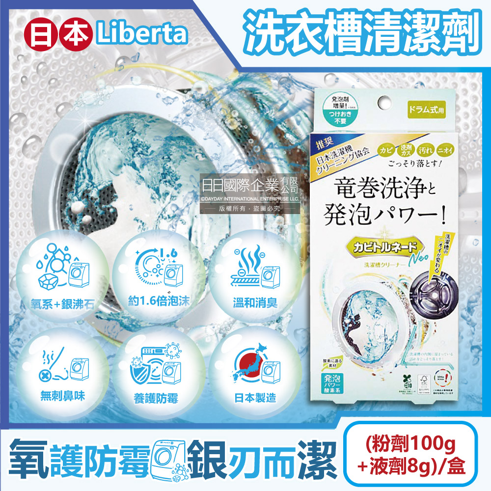 日本Liberta-滾筒式氧系去污防霉洗衣槽清潔劑(粉劑100g+液劑8g)/盒