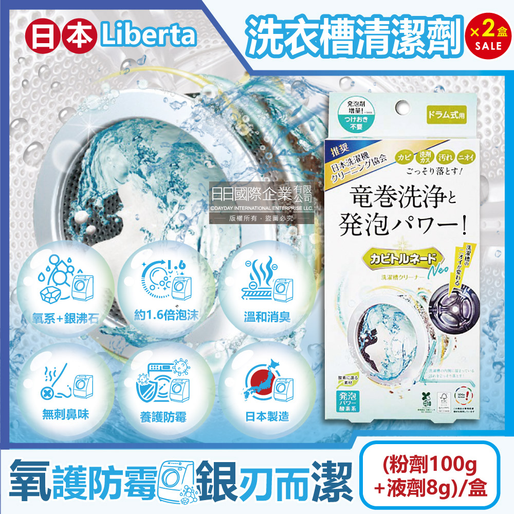 (2盒)日本Liberta-滾筒式洗衣機槽清潔劑(粉劑100g+液劑8g)/盒