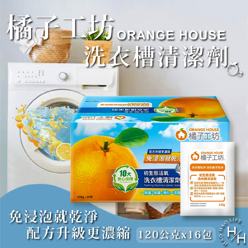 【橘子工坊】洗衣槽清潔劑 120公克 X 16入