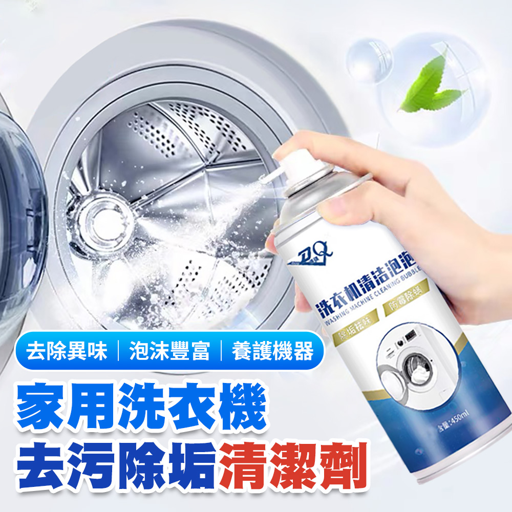 家用洗衣機去汙除垢清潔劑450ml (超值2入)