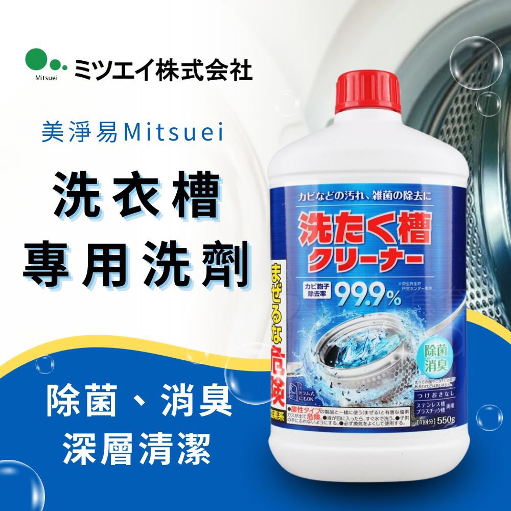 日本美淨易洗衣槽專用洗劑